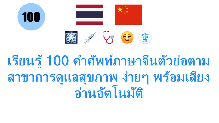 เรียนรู้ 100 คำศัพท์ภาษาจีนตัวย่อตามสาขาการดูแลสุขภาพ ง่ายๆ พร้อมเสียงอ่านอัตโนมัติ